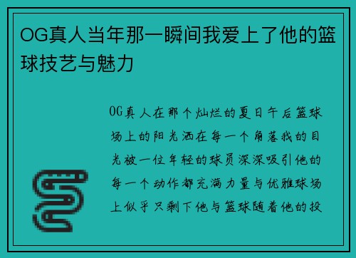 OG真人当年那一瞬间我爱上了他的篮球技艺与魅力