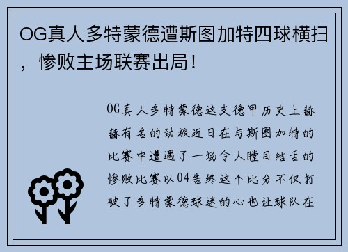 OG真人多特蒙德遭斯图加特四球横扫，惨败主场联赛出局！