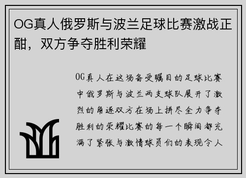 OG真人俄罗斯与波兰足球比赛激战正酣，双方争夺胜利荣耀