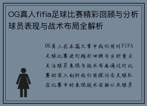 OG真人fifia足球比赛精彩回顾与分析球员表现与战术布局全解析