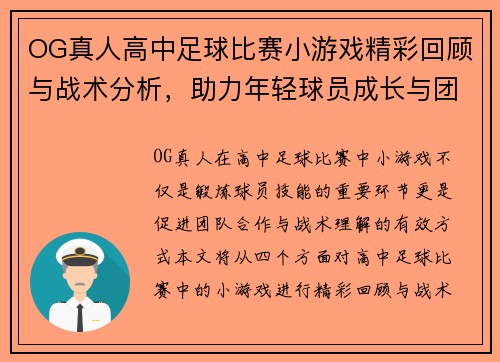 OG真人高中足球比赛小游戏精彩回顾与战术分析，助力年轻球员成长与团队合作