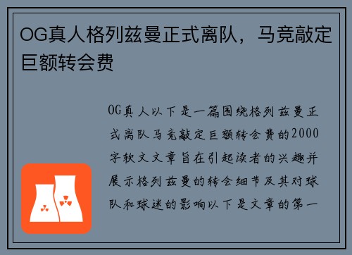 OG真人格列兹曼正式离队，马竞敲定巨额转会费