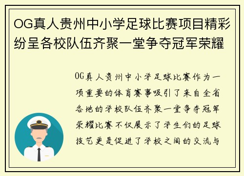 OG真人贵州中小学足球比赛项目精彩纷呈各校队伍齐聚一堂争夺冠军荣耀