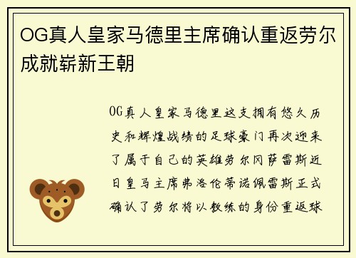 OG真人皇家马德里主席确认重返劳尔成就崭新王朝