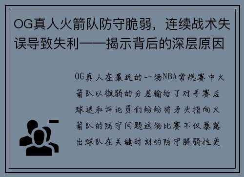 OG真人火箭队防守脆弱，连续战术失误导致失利——揭示背后的深层原因