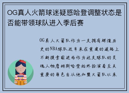 OG真人火箭球迷疑惑哈登调整状态是否能带领球队进入季后赛