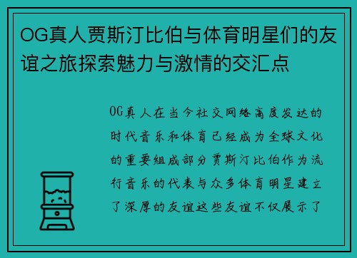 OG真人贾斯汀比伯与体育明星们的友谊之旅探索魅力与激情的交汇点