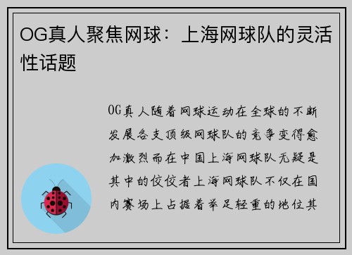 OG真人聚焦网球：上海网球队的灵活性话题