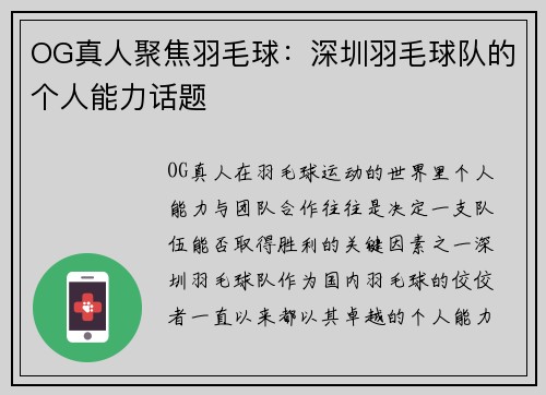 OG真人聚焦羽毛球：深圳羽毛球队的个人能力话题