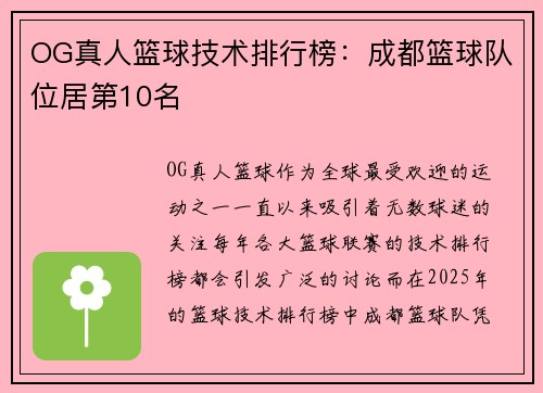 OG真人篮球技术排行榜：成都篮球队位居第10名