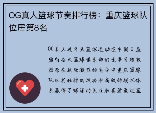 OG真人篮球节奏排行榜：重庆篮球队位居第8名