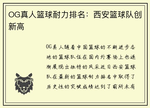 OG真人篮球耐力排名：西安篮球队创新高