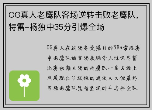 OG真人老鹰队客场逆转击败老鹰队，特雷-杨独中35分引爆全场