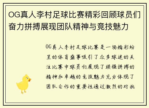 OG真人李村足球比赛精彩回顾球员们奋力拼搏展现团队精神与竞技魅力