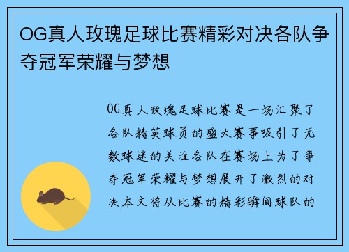 OG真人玫瑰足球比赛精彩对决各队争夺冠军荣耀与梦想