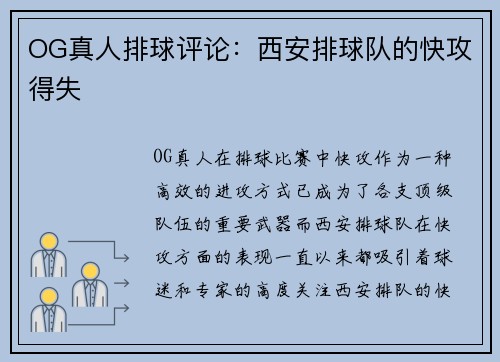 OG真人排球评论：西安排球队的快攻得失