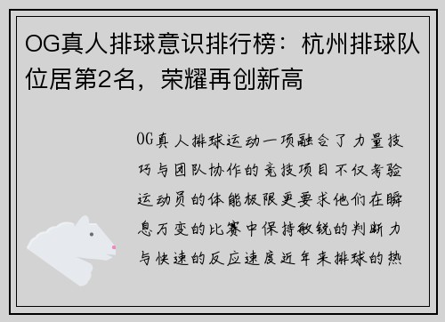 OG真人排球意识排行榜：杭州排球队位居第2名，荣耀再创新高