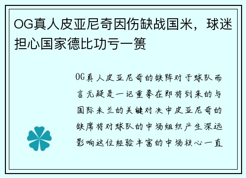 OG真人皮亚尼奇因伤缺战国米，球迷担心国家德比功亏一篑