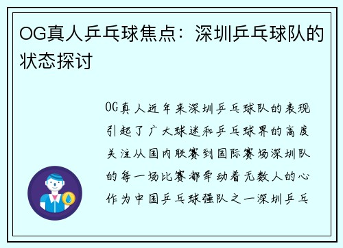 OG真人乒乓球焦点：深圳乒乓球队的状态探讨