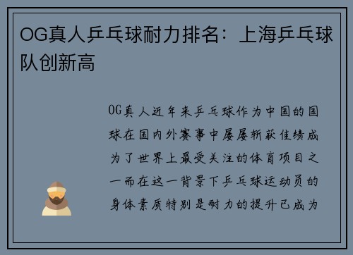 OG真人乒乓球耐力排名：上海乒乓球队创新高