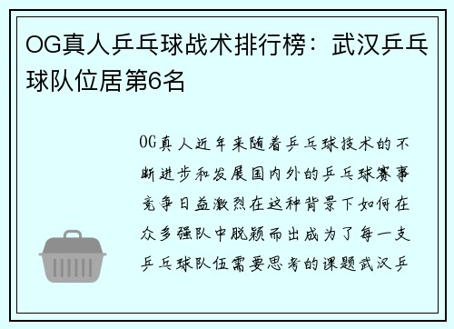 OG真人乒乓球战术排行榜：武汉乒乓球队位居第6名
