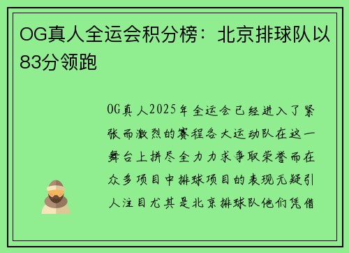 OG真人全运会积分榜：北京排球队以83分领跑