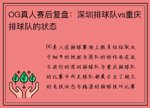 OG真人赛后复盘：深圳排球队vs重庆排球队的状态