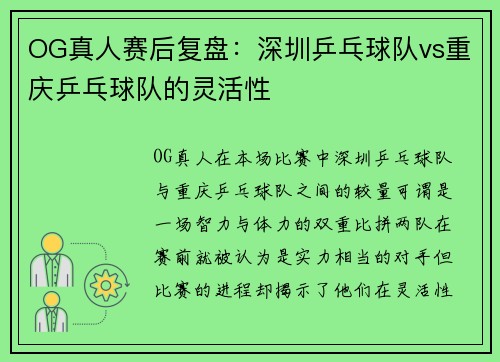 OG真人赛后复盘：深圳乒乓球队vs重庆乒乓球队的灵活性