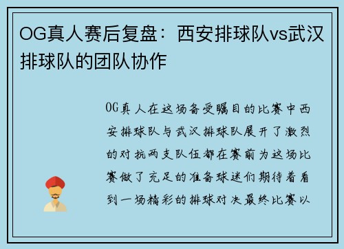 OG真人赛后复盘：西安排球队vs武汉排球队的团队协作