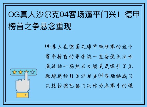 OG真人沙尔克04客场逼平门兴！德甲榜首之争悬念重现