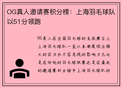 OG真人邀请赛积分榜：上海羽毛球队以51分领跑