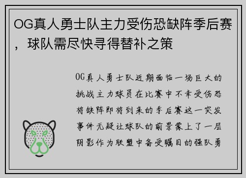 OG真人勇士队主力受伤恐缺阵季后赛，球队需尽快寻得替补之策