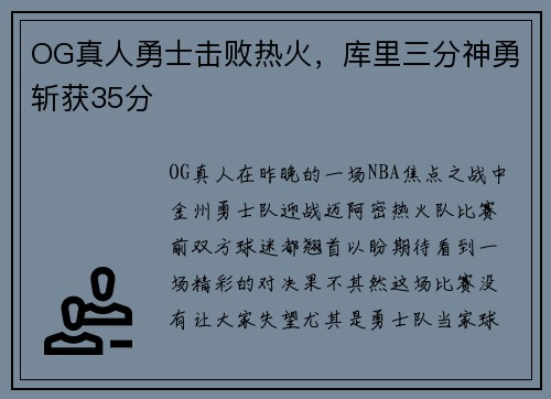 OG真人勇士击败热火，库里三分神勇斩获35分
