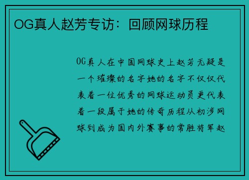 OG真人赵芳专访：回顾网球历程
