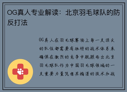 OG真人专业解读：北京羽毛球队的防反打法