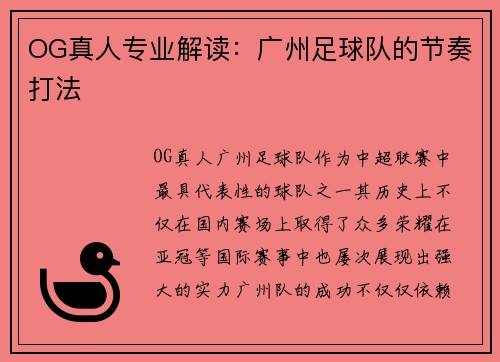OG真人专业解读：广州足球队的节奏打法