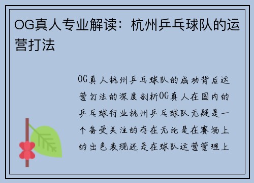 OG真人专业解读：杭州乒乓球队的运营打法