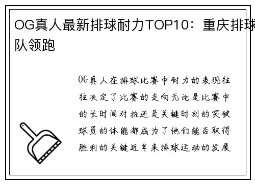 OG真人最新排球耐力TOP10：重庆排球队领跑