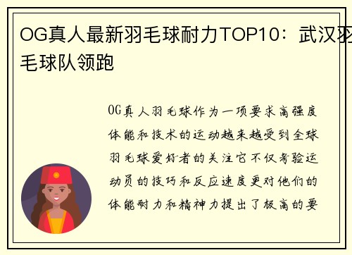 OG真人最新羽毛球耐力TOP10：武汉羽毛球队领跑