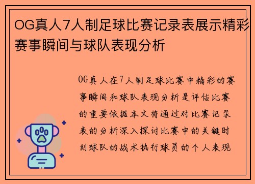 OG真人7人制足球比赛记录表展示精彩赛事瞬间与球队表现分析