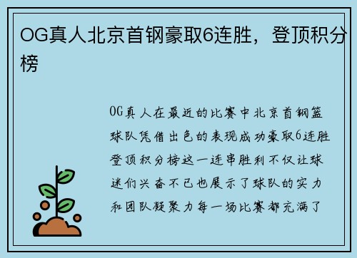 OG真人北京首钢豪取6连胜，登顶积分榜