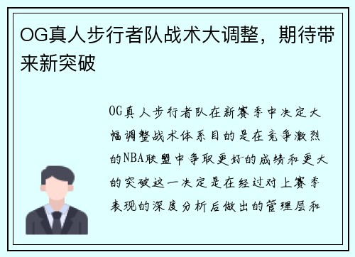 OG真人步行者队战术大调整，期待带来新突破