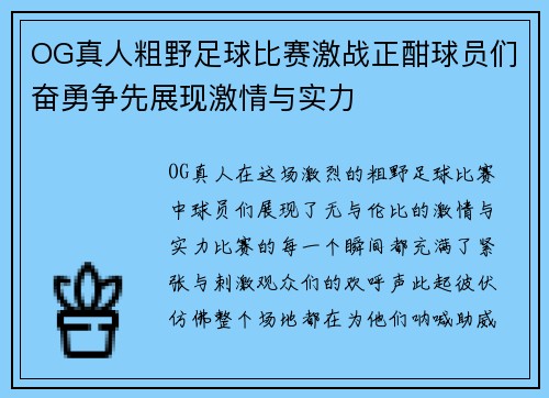 OG真人粗野足球比赛激战正酣球员们奋勇争先展现激情与实力