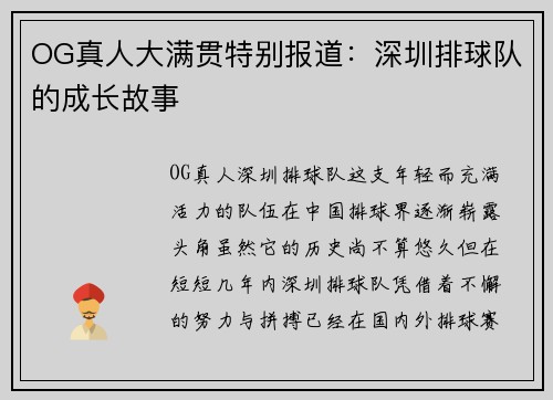 OG真人大满贯特别报道：深圳排球队的成长故事