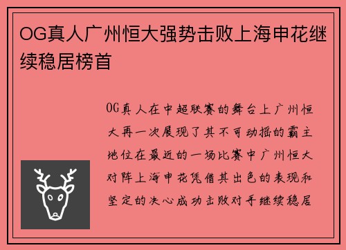 OG真人广州恒大强势击败上海申花继续稳居榜首