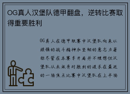 OG真人汉堡队德甲翻盘，逆转比赛取得重要胜利