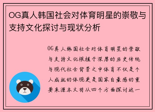 OG真人韩国社会对体育明星的崇敬与支持文化探讨与现状分析