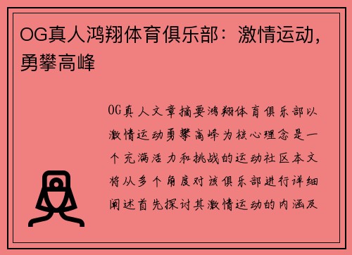 OG真人鸿翔体育俱乐部：激情运动，勇攀高峰