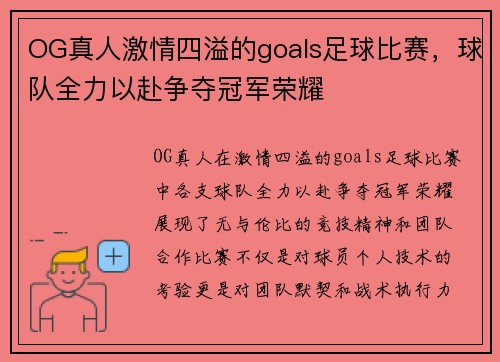 OG真人激情四溢的goals足球比赛，球队全力以赴争夺冠军荣耀