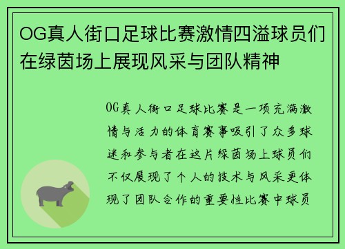 OG真人街口足球比赛激情四溢球员们在绿茵场上展现风采与团队精神